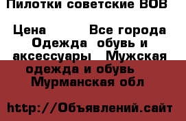 Пилотки советские ВОВ › Цена ­ 150 - Все города Одежда, обувь и аксессуары » Мужская одежда и обувь   . Мурманская обл.